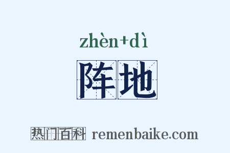 阵地是什么意思的图片
